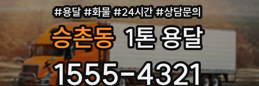 승촌동 1톤 용달