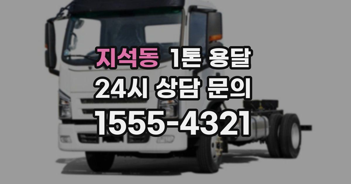지석동 1톤 용달