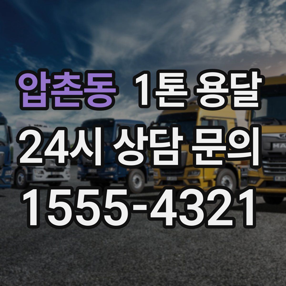 압촌동 1톤 용달