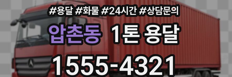 압촌동 1톤 용달