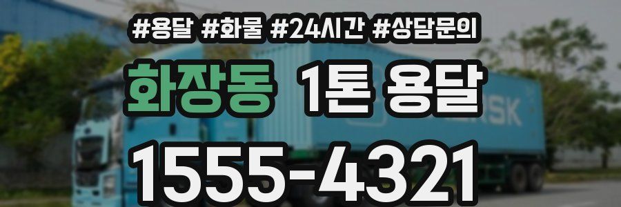화장동 1톤 용달