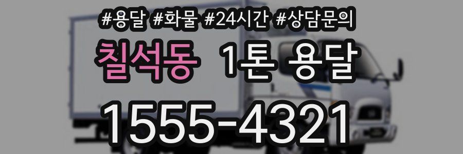 칠석동 1톤 용달