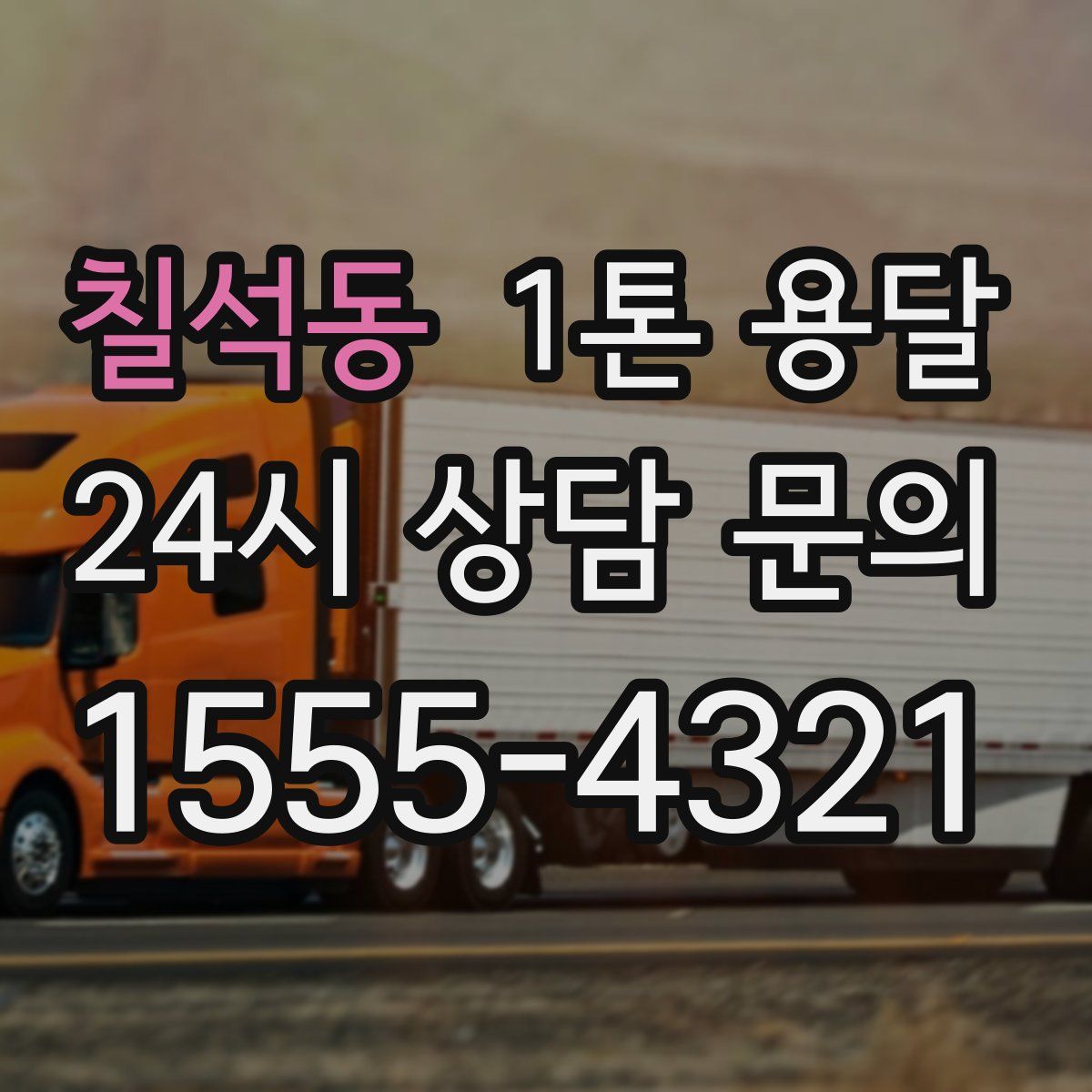칠석동 1톤 용달