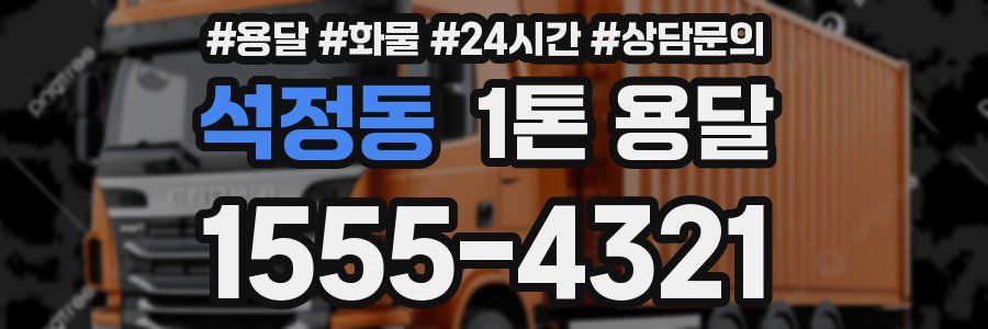 석정동 1톤 용달
