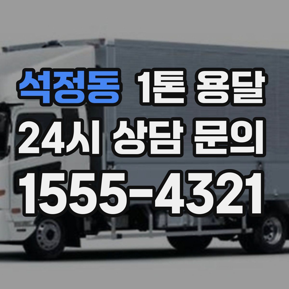 석정동 1톤 용달