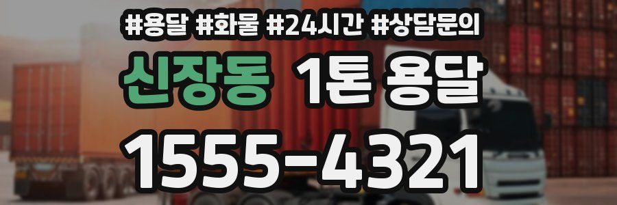 신장동 1톤 용달