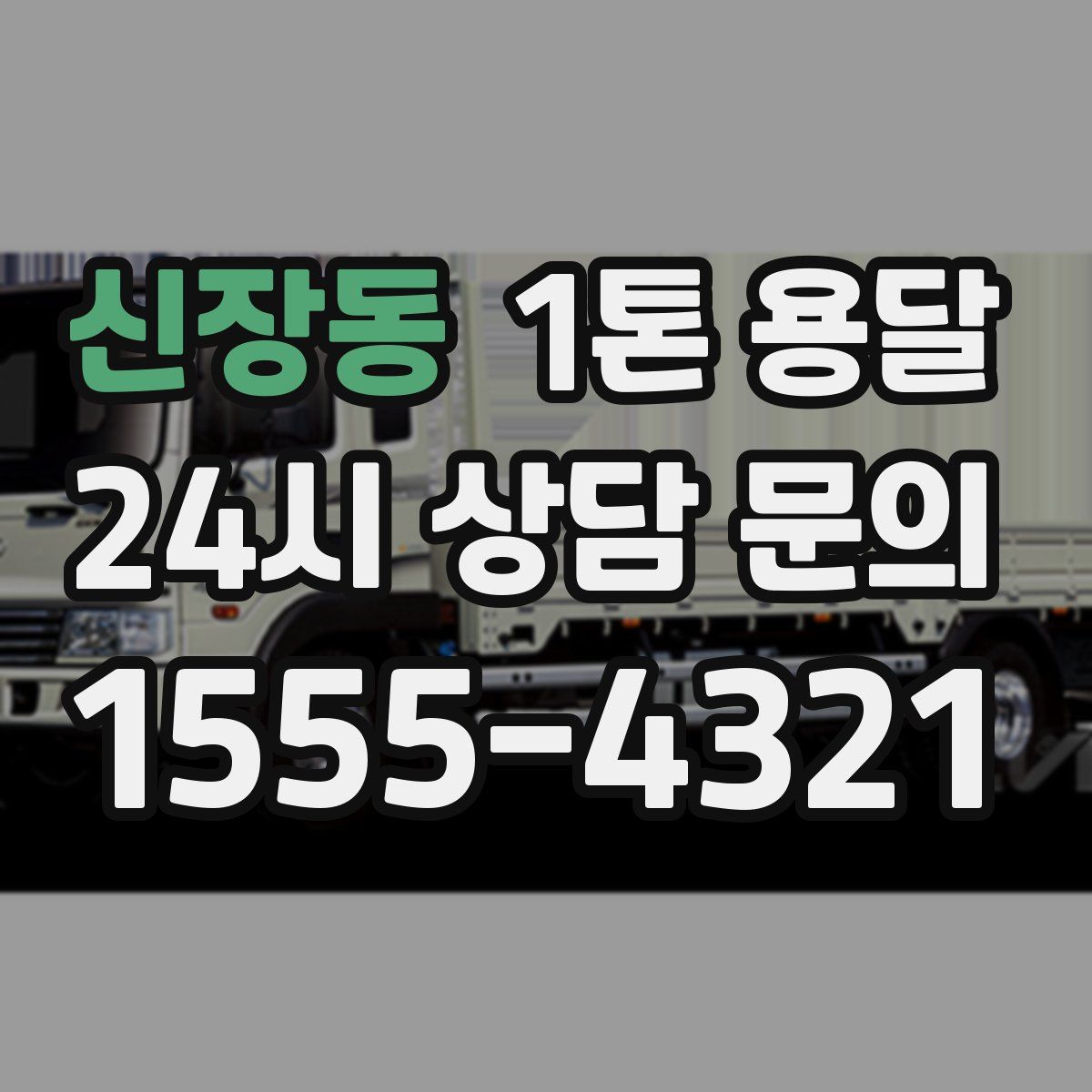 신장동 1톤 용달