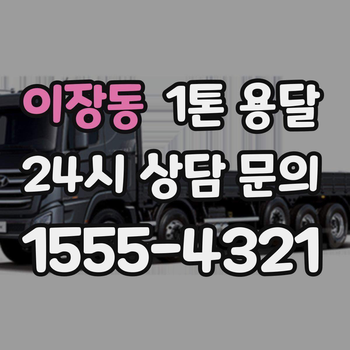 이장동 1톤 용달