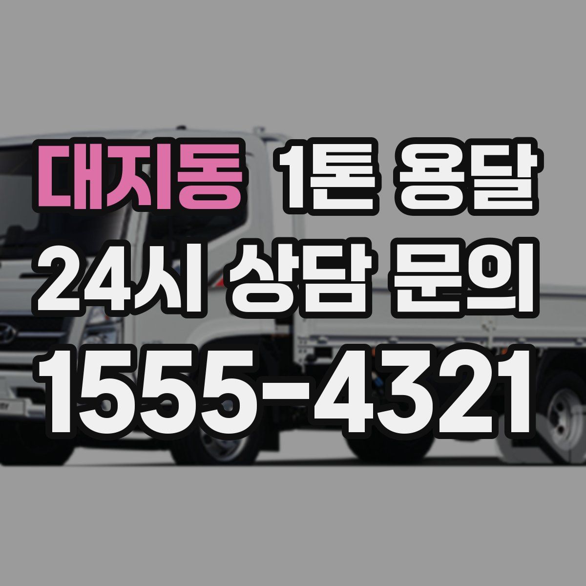 대지동 1톤 용달
