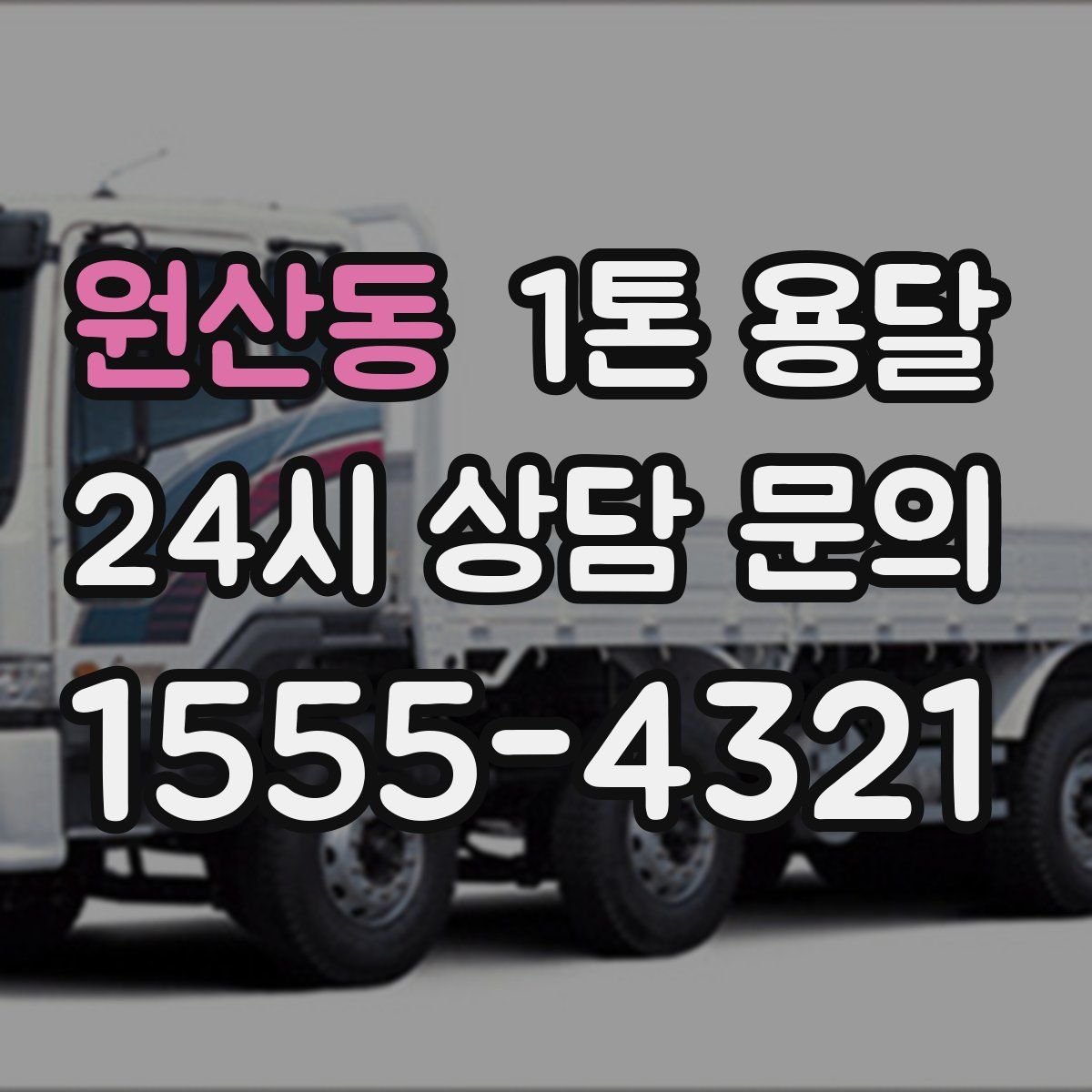 원산동 1톤 용달