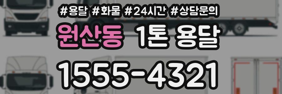 원산동 1톤 용달