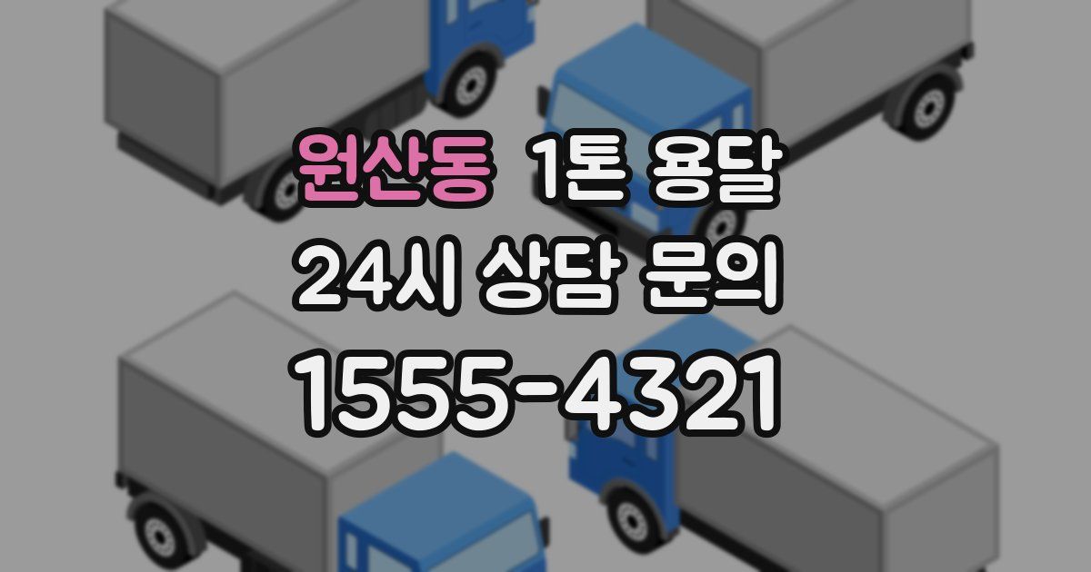 원산동 1톤 용달