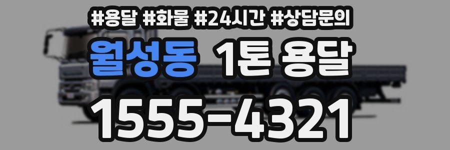 월성동 1톤 용달