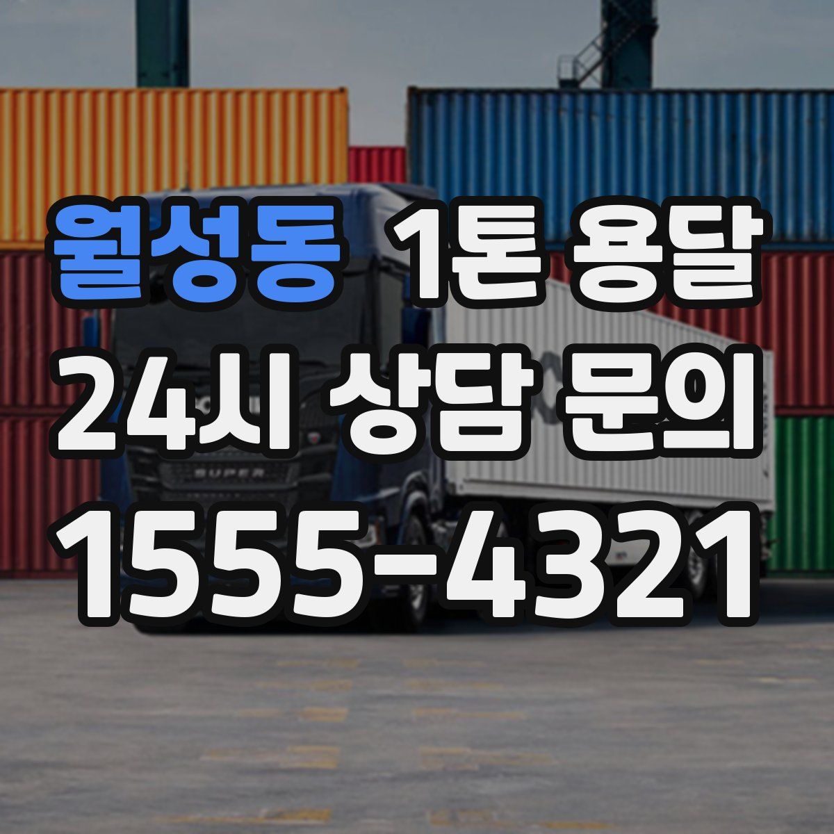 월성동 1톤 용달