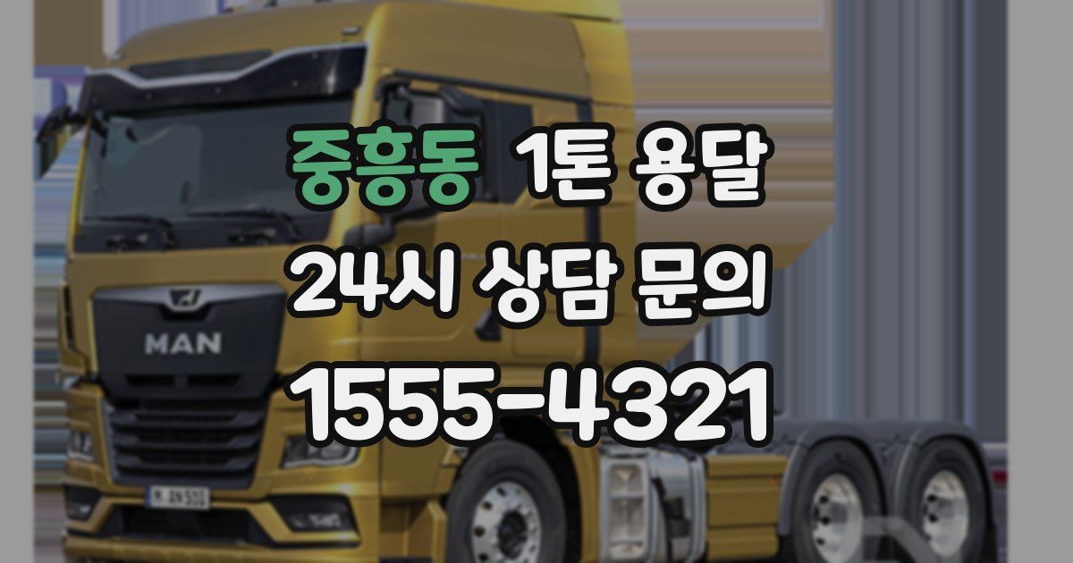 중흥동 1톤 용달