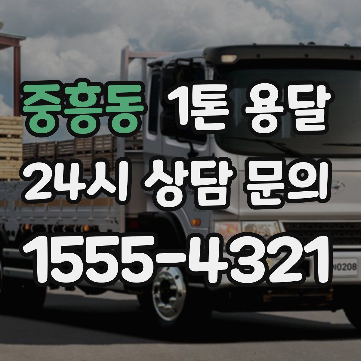 중흥동 1톤 용달