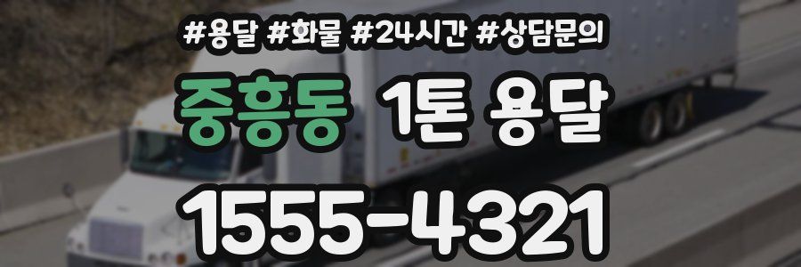 중흥동 1톤 용달
