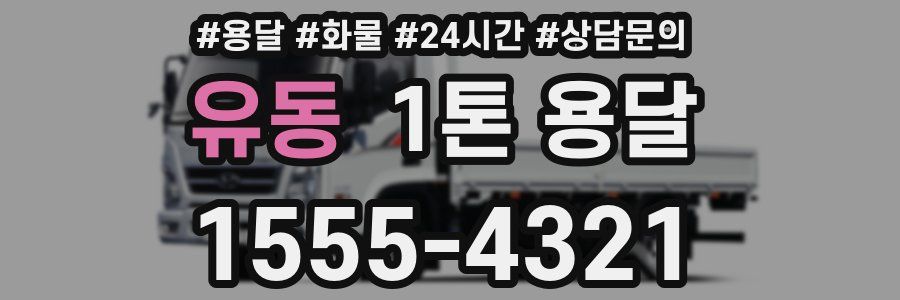 유동 1톤 용달
