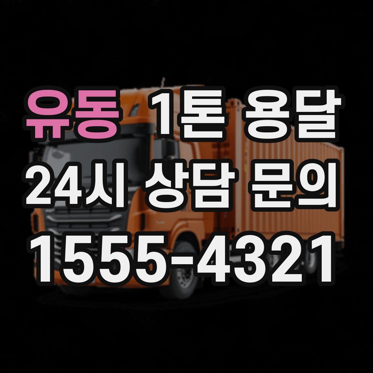 유동 1톤 용달