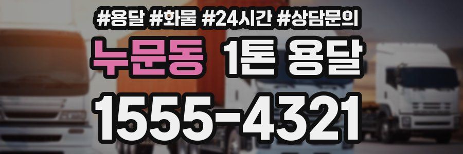 누문동 1톤 용달