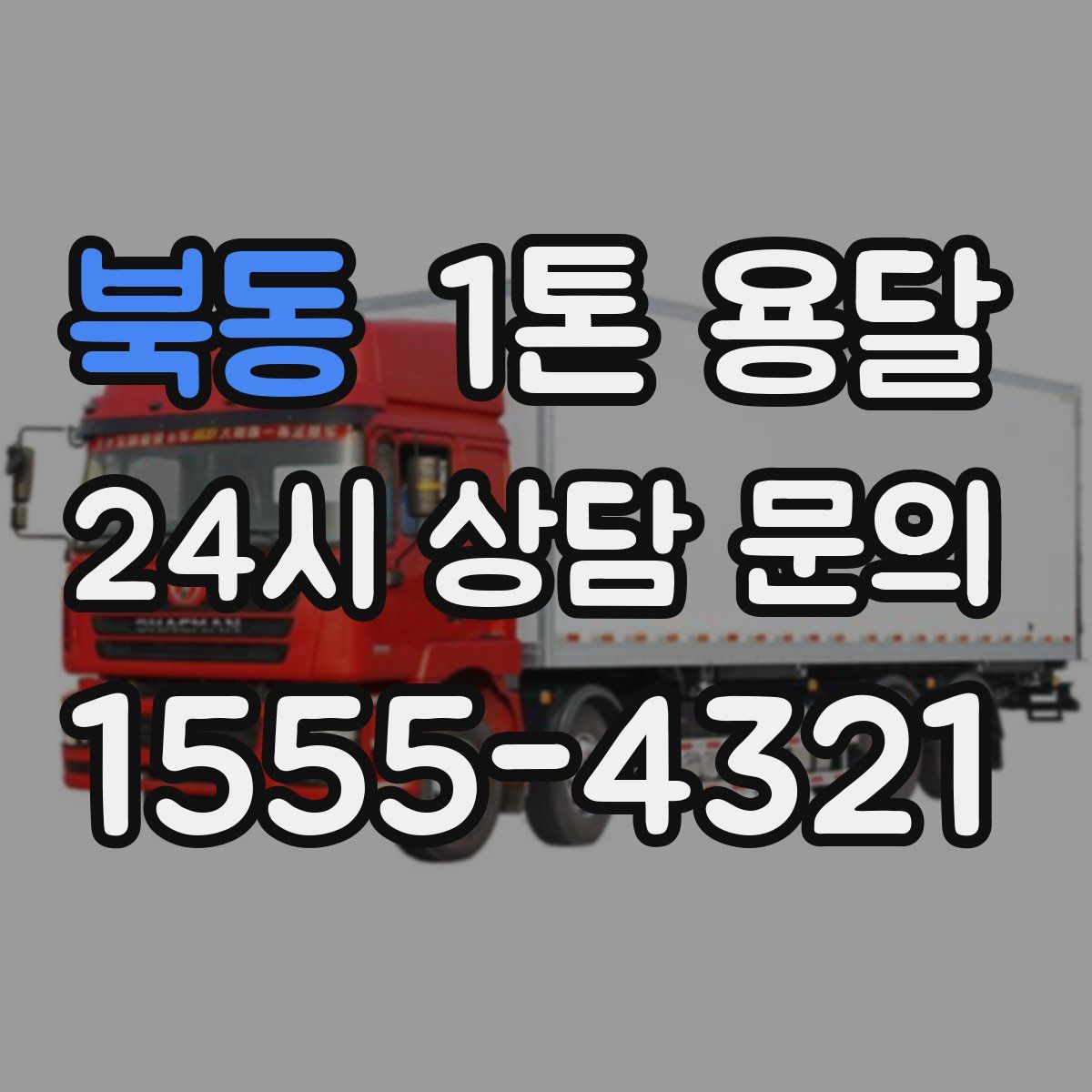 북동 1톤 용달