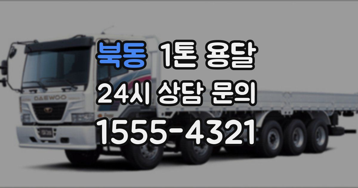 북동 1톤 용달