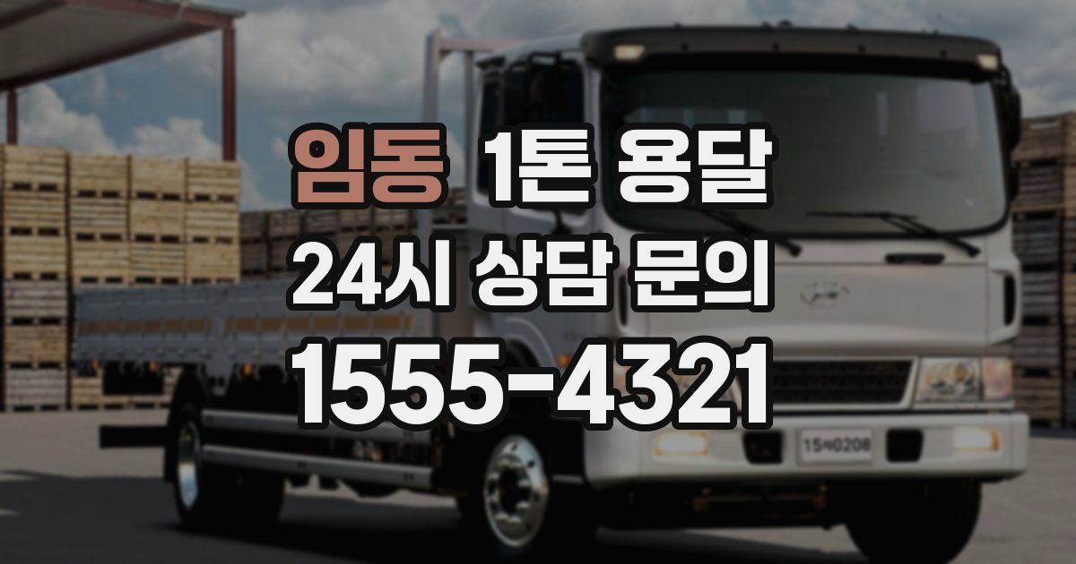 임동 1톤 용달