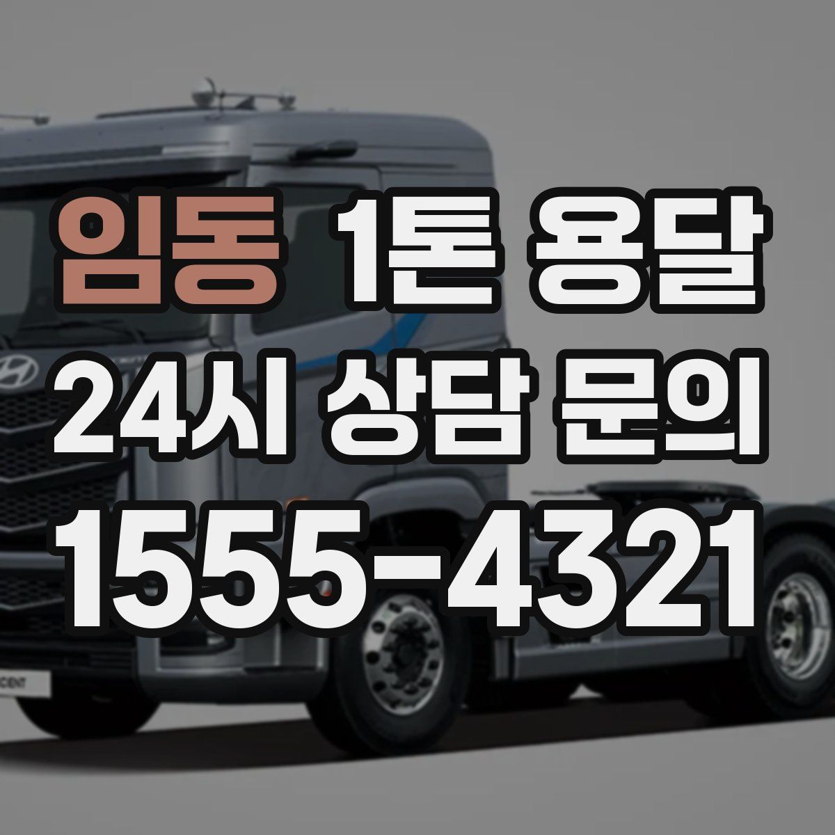 임동 1톤 용달