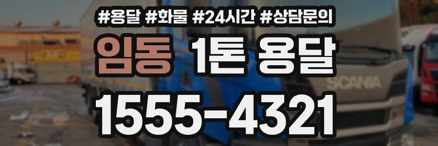 임동 1톤 용달