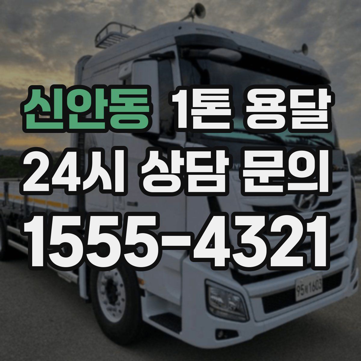 신안동 1톤 용달