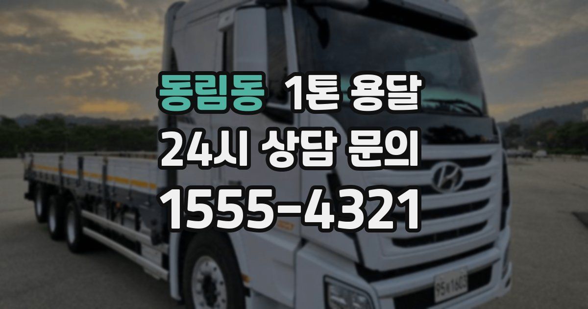 동림동 1톤 용달