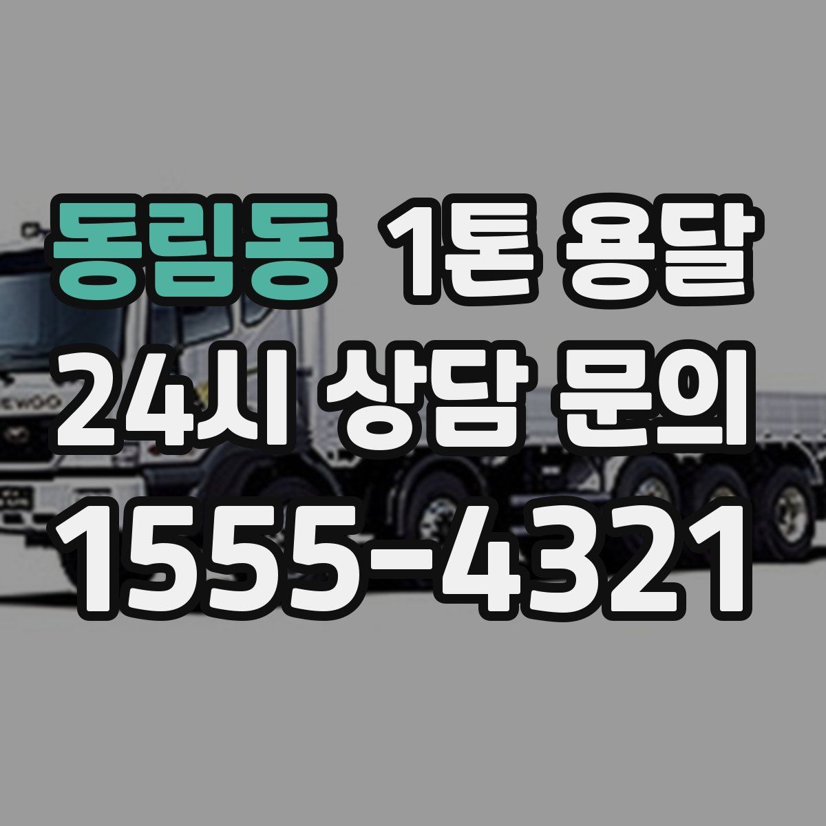 동림동 1톤 용달