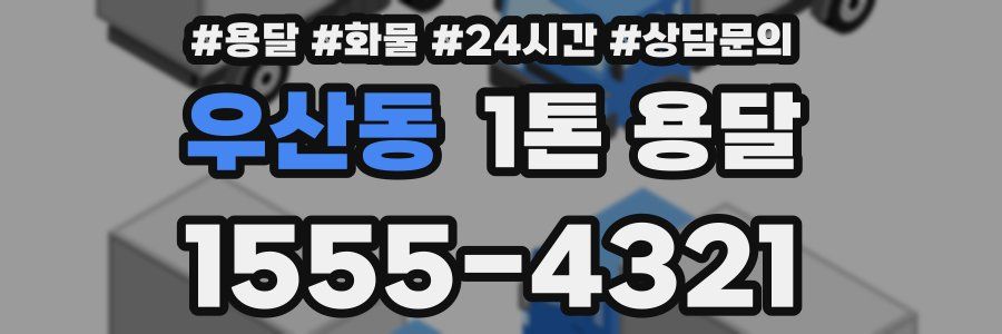 우산동 1톤 용달