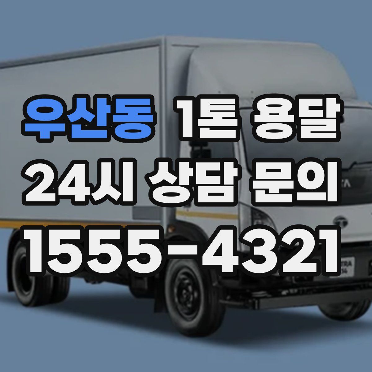 우산동 1톤 용달