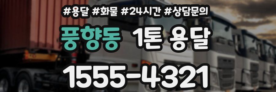 풍향동 1톤 용달