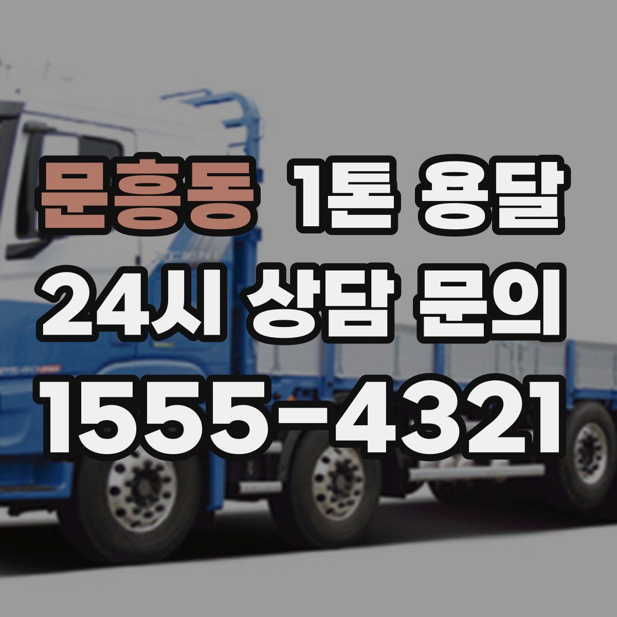 문흥동 1톤 용달