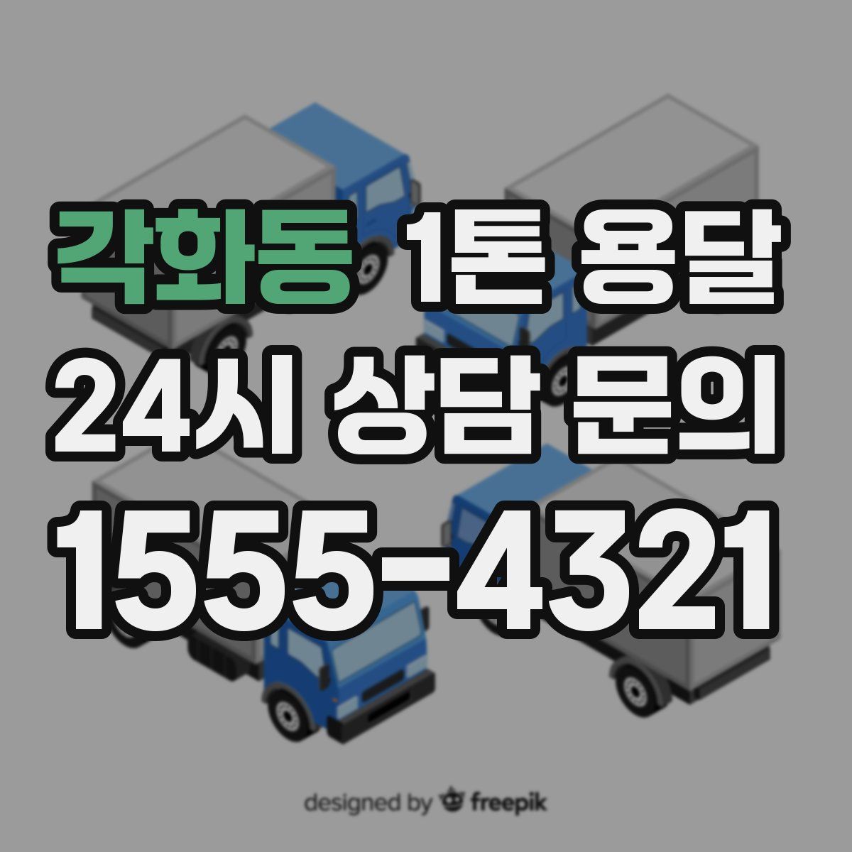 각화동 1톤 용달