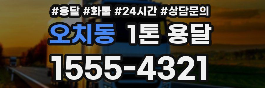 오치동 1톤 용달