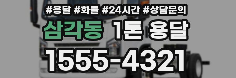 삼각동 1톤 용달