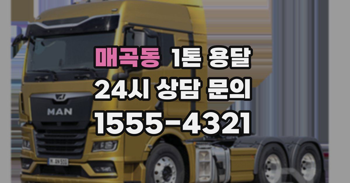매곡동 1톤 용달