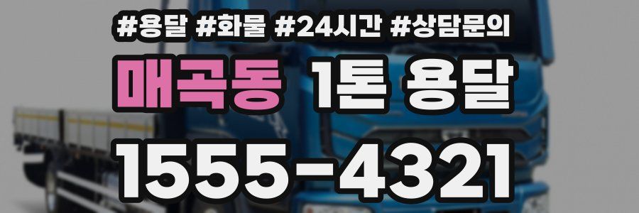 매곡동 1톤 용달