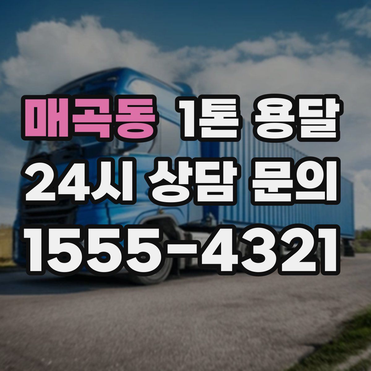매곡동 1톤 용달