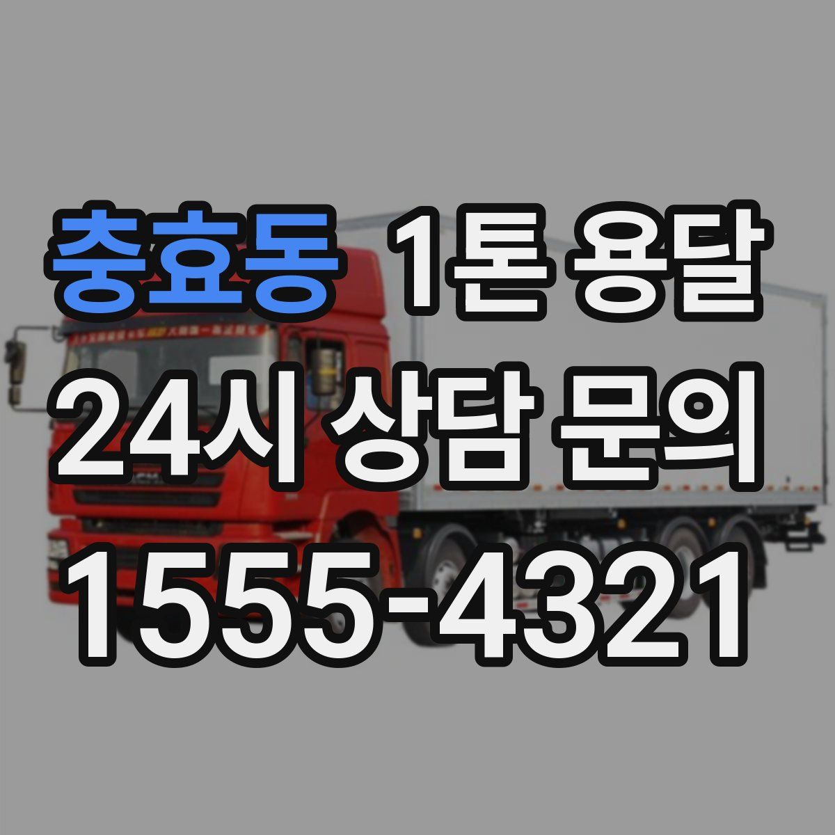 충효동 1톤 용달