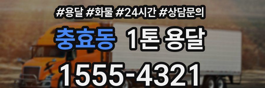 충효동 1톤 용달