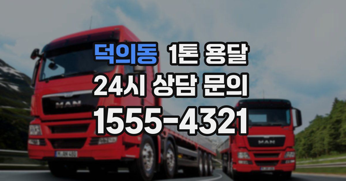 덕의동 1톤 용달