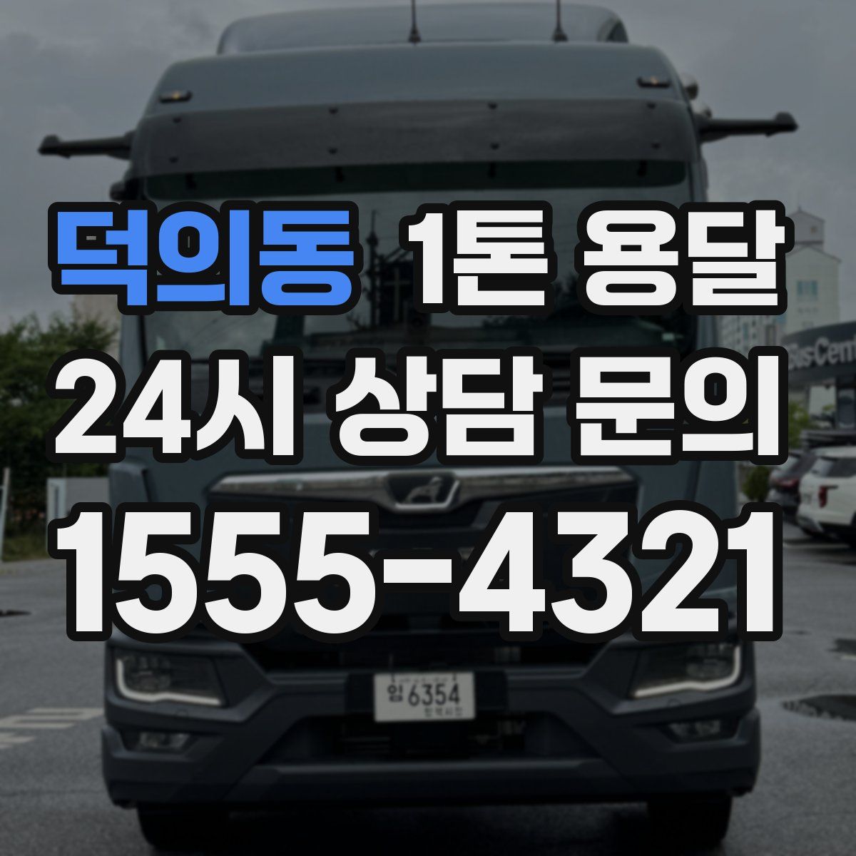 덕의동 1톤 용달