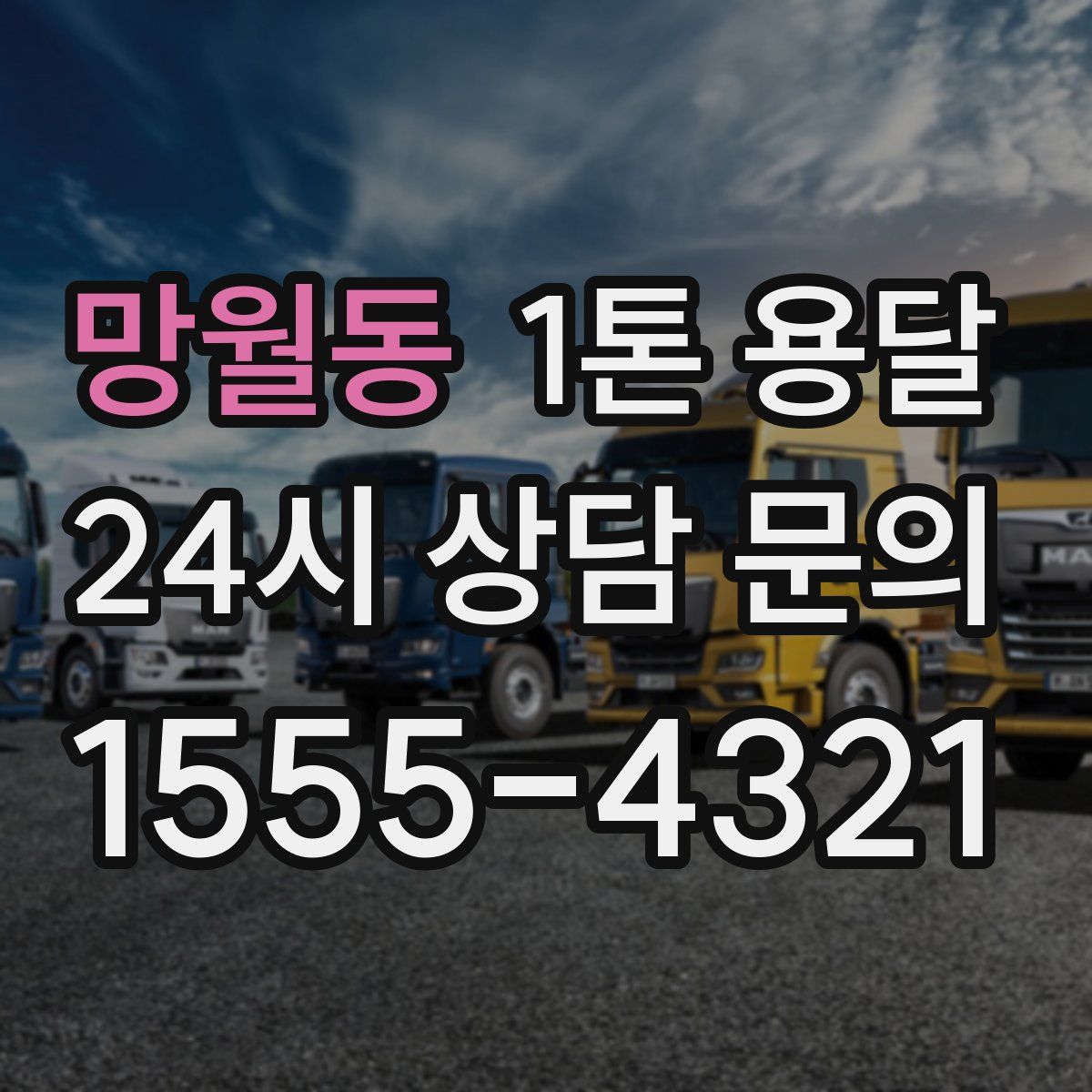 망월동 1톤 용달