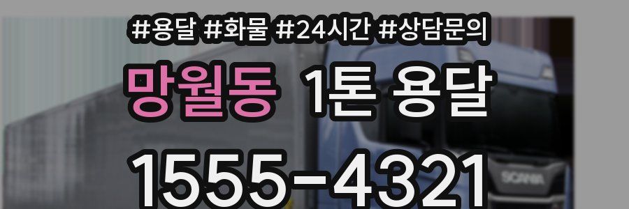 망월동 1톤 용달