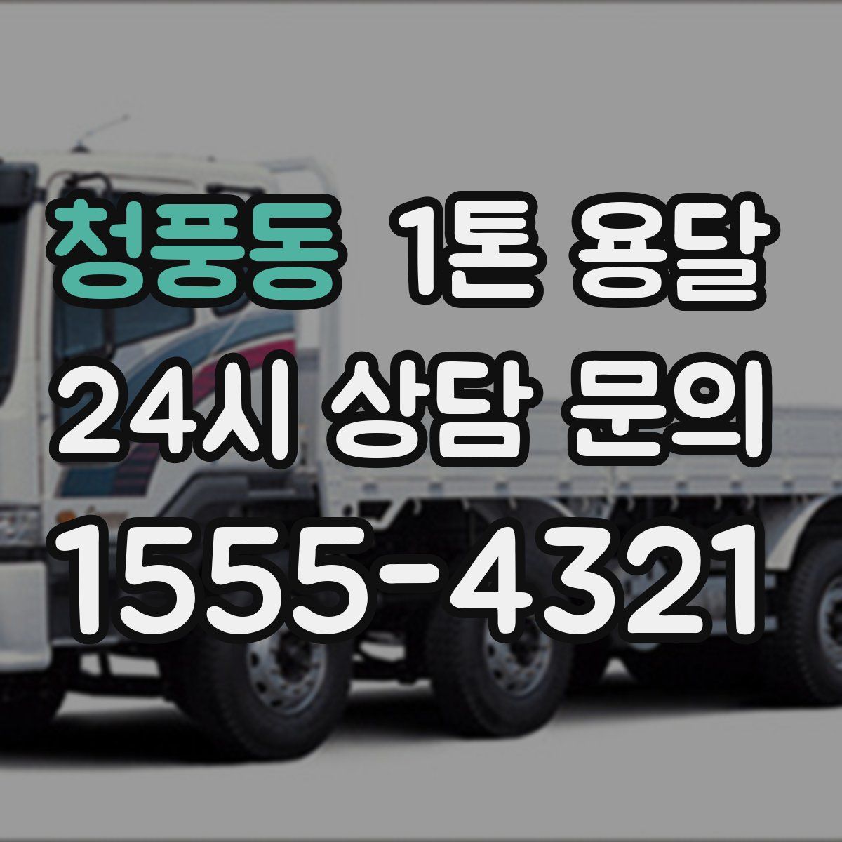 청풍동 1톤 용달