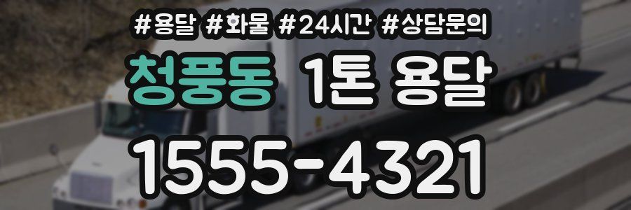 청풍동 1톤 용달